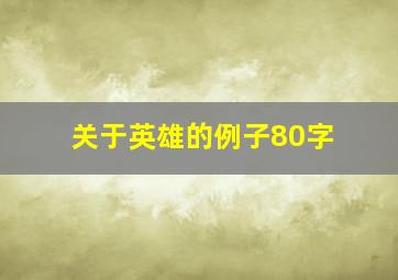 关于英雄的例子80字