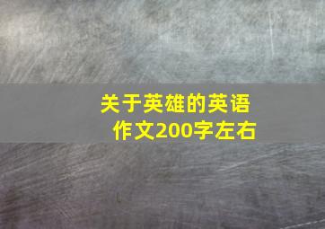 关于英雄的英语作文200字左右