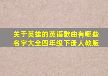 关于英雄的英语歌曲有哪些名字大全四年级下册人教版