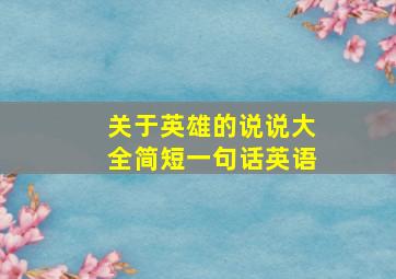 关于英雄的说说大全简短一句话英语