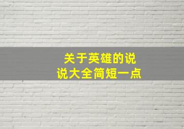 关于英雄的说说大全简短一点