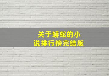 关于蟒蛇的小说排行榜完结版