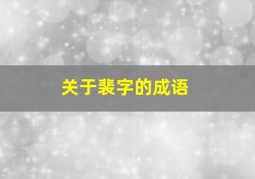 关于裴字的成语