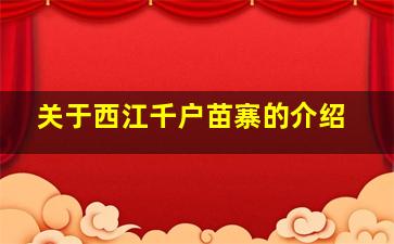 关于西江千户苗寨的介绍