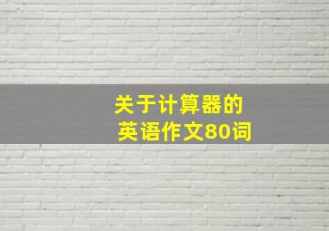 关于计算器的英语作文80词