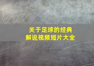 关于足球的经典解说视频短片大全