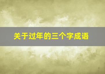 关于过年的三个字成语