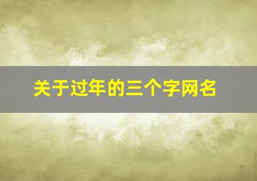 关于过年的三个字网名