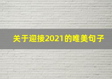 关于迎接2021的唯美句子