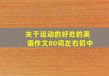 关于运动的好处的英语作文80词左右初中