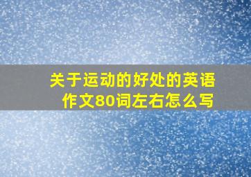 关于运动的好处的英语作文80词左右怎么写