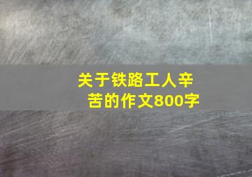 关于铁路工人辛苦的作文800字