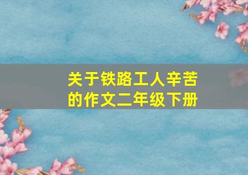 关于铁路工人辛苦的作文二年级下册