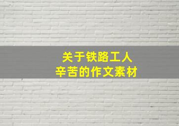 关于铁路工人辛苦的作文素材