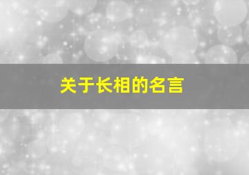 关于长相的名言