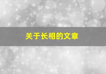 关于长相的文章