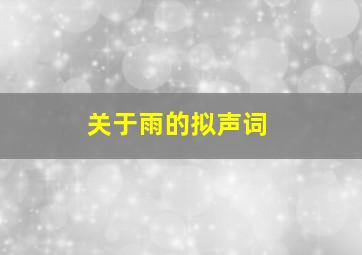 关于雨的拟声词