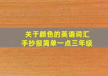 关于颜色的英语词汇手抄报简单一点三年级