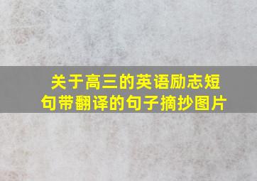 关于高三的英语励志短句带翻译的句子摘抄图片