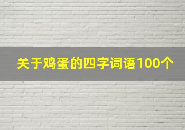 关于鸡蛋的四字词语100个