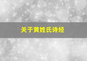 关于黄姓氏诗经