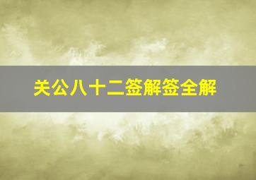 关公八十二签解签全解