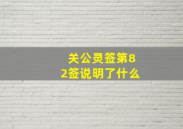 关公灵签第82签说明了什么