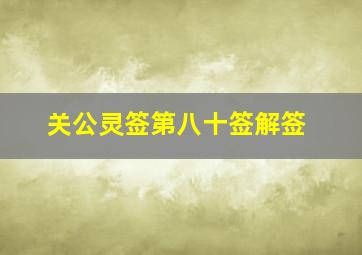 关公灵签第八十签解签