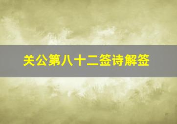 关公第八十二签诗解签