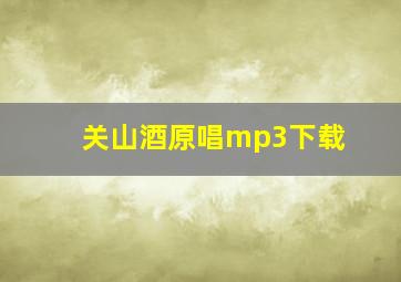 关山酒原唱mp3下载