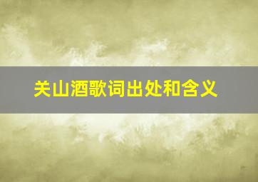 关山酒歌词出处和含义