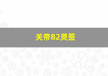 关帝82灵签