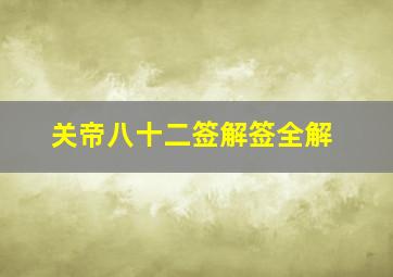 关帝八十二签解签全解