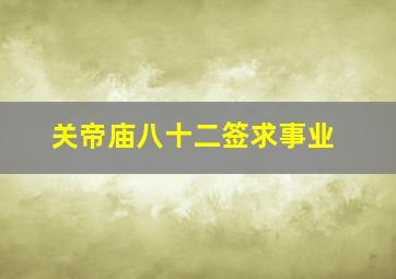 关帝庙八十二签求事业