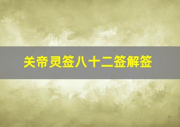 关帝灵签八十二签解签