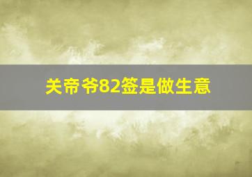 关帝爷82签是做生意