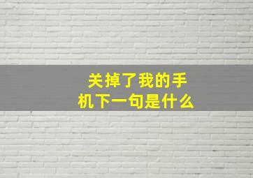 关掉了我的手机下一句是什么