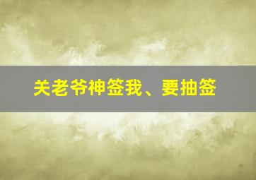 关老爷神签我、要抽签