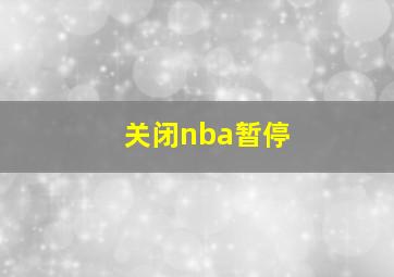 关闭nba暂停