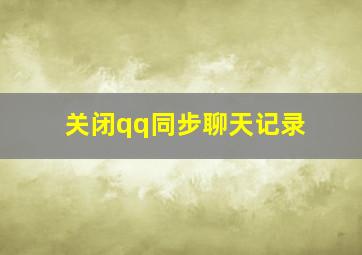 关闭qq同步聊天记录