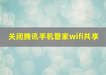 关闭腾讯手机管家wifi共享