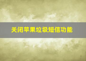 关闭苹果垃圾短信功能