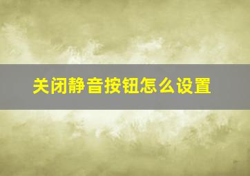 关闭静音按钮怎么设置