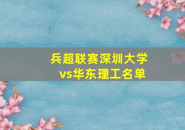 兵超联赛深圳大学vs华东理工名单