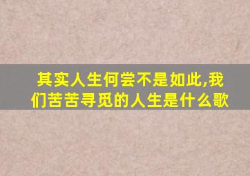 其实人生何尝不是如此,我们苦苦寻觅的人生是什么歌