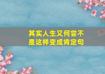 其实人生又何尝不是这样变成肯定句