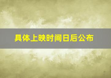 具体上映时间日后公布