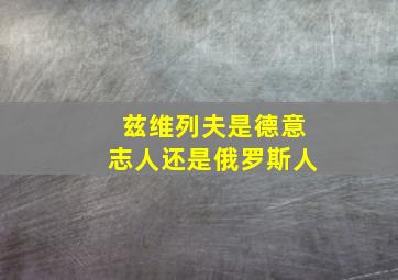 兹维列夫是德意志人还是俄罗斯人