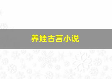 养娃古言小说