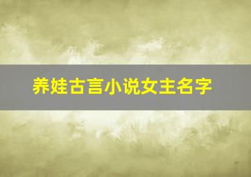 养娃古言小说女主名字